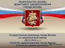 Департамент Здравоохранения города Москвы
